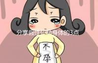 分享假性懷孕身體的3點感覺，腹疼是其一