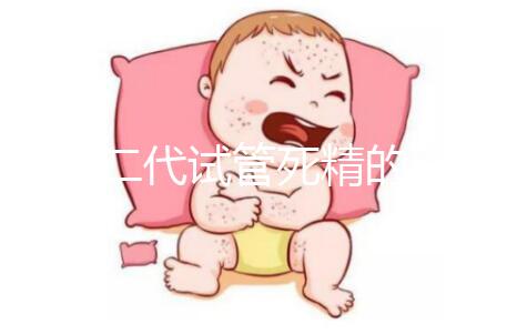 分享二代試管死精的注意事項取卵前要不要排精？