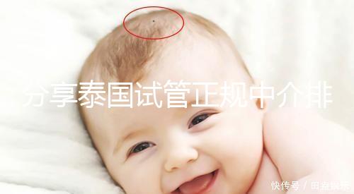 分享泰國(guó)試管正規(guī)中介排名，每一個(gè)都值得信賴