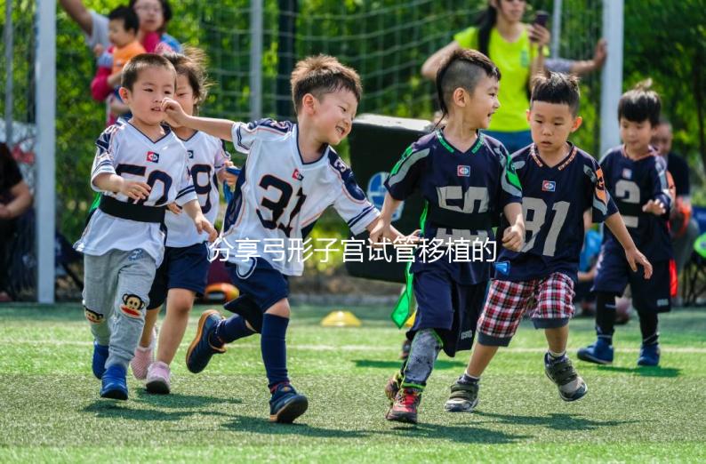 分享弓形子宮試管移植的注意事項，注意同房臥床的時間