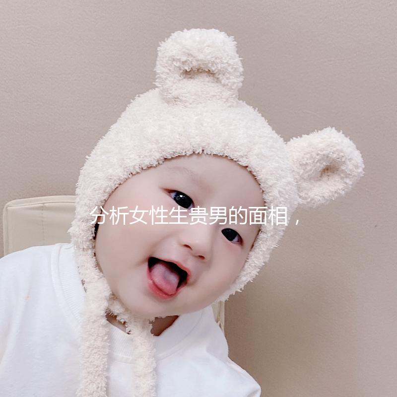 分析女性生貴男的面相，可以看到人和胎動的次數