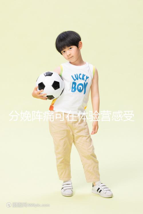 分娩陣痛可在體驗營感受,男人也能知道生孩子的疼!