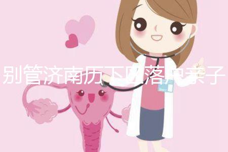 別管濟(jì)南歷下區(qū)落戶親子鑒定在哪做了,先看看多少錢(qián)再說(shuō)