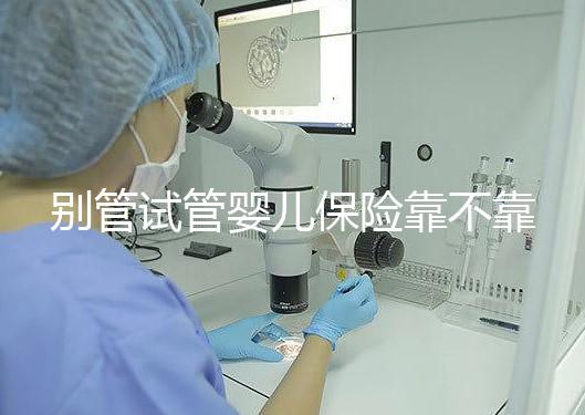 別管試管嬰兒保險(xiǎn)靠不靠譜了,了解有沒(méi)有必要買(mǎi)才最重要