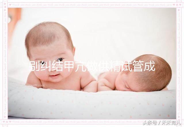 別糾結甲亢做供精試管成功率高不高了，先了解下有無影響