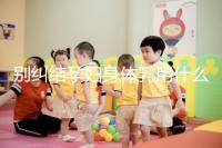 別糾結孕婦身體乳用什么品牌了，排行榜前十名安全又好用