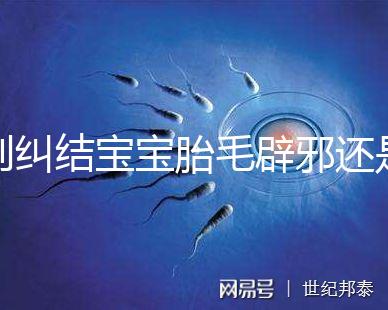 別糾結寶寶胎毛辟邪還是招鬼了，看完這些作用就立馬知道