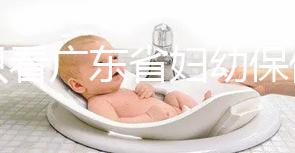 別只看廣東省婦幼保健院剖腹產多少錢了！報銷比例了解下