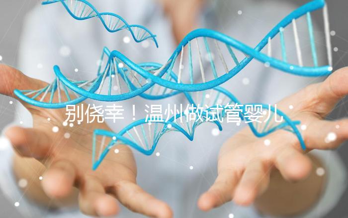 別僥幸！溫州做試管嬰兒沒結婚證也不行，小心誤入騙局