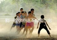 別一臉孕相還不自知,出現(xiàn)這3個(gè)面部特征說明孩子已上身