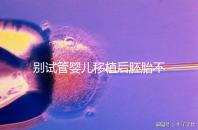 別試管嬰兒移植后胚胎不著床才后悔,原來都是趴著睡惹的禍