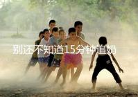 別還不知道15分鐘追奶法，用對催乳方法最快當天見效