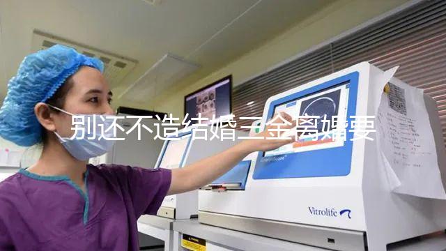 別還不造結婚三金離婚要不要退還，能否拿回去看這就明白