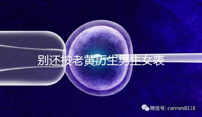 別還按老黃歷生男生女表備孕懷兒子了，新版生男孩日歷來襲