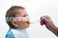 別還被蒙在鼓里了!一直吃?xún)?yōu)思悅不戴套內(nèi)射懷孕原因在這