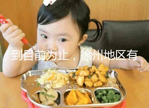 到目前為止，徐州地區(qū)有3家醫(yī)院有資質做三代試管技術，一次講清楚！