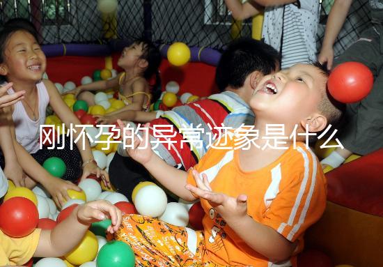 剛懷孕的異常跡象是什么?