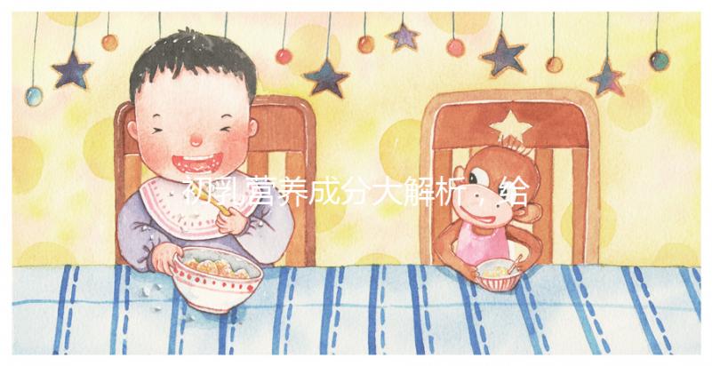 初乳營養成分大解析,給寶寶吃的好處有這5點