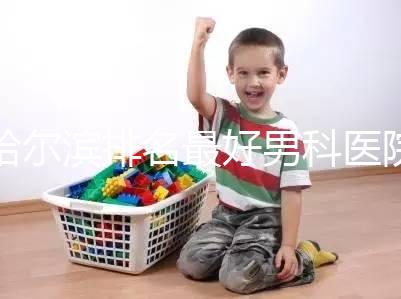 哈爾濱排名最好男科醫院推薦，正規的不止哈醫大二院一家