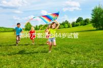 哪種方案適合44歲試管促排？它包含三個成功的經驗分享