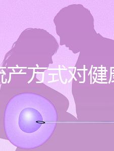 哪種流產方式對健康有益?