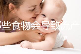 哪些食物會導致流產?