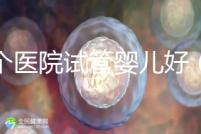 哪個醫(yī)院試管嬰兒好(哪個醫(yī)院試管嬰兒好又便宜)