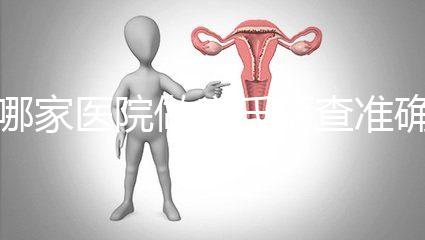 哪家醫院做唐氏篩查準確,杭州醫院價格不超兩千五