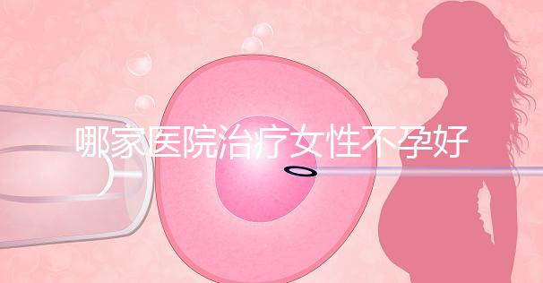 哪家醫院治療女性不孕好