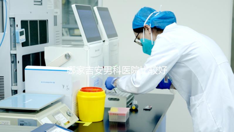 哪家吉安男科醫院比較好，2024年當地機構排名公布