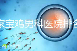 哪家寶雞男科醫(yī)院排名好看，幾十家三甲機(jī)構(gòu)可供選擇