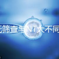 唐氏篩查與NT大不同，福州費用最高不超500