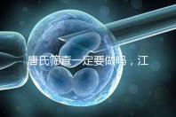 唐氏篩查一定要做嗎，江西醫(yī)院費用四百起步