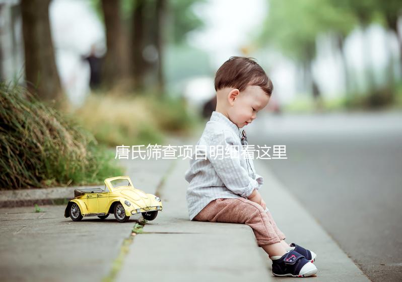 唐氏篩查項目明細看這里，選擇無創和普通有差別