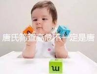 唐氏篩查高危不一定是唐氏兒，西安最低兩百就能做