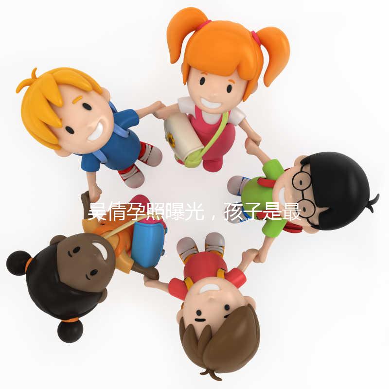 吳倩孕照曝光，孩子是最好的禮物！