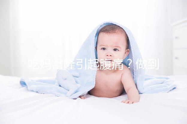 吃媽富隆引起腹痛？做到這3點，止痛且不影響藥效！