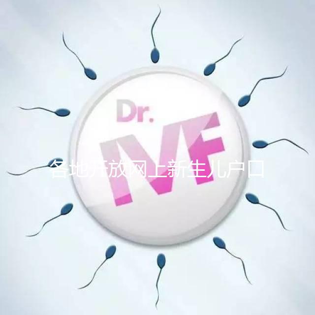 各地開放網(wǎng)上新生兒戶口辦理通道，材料、流程都在這里