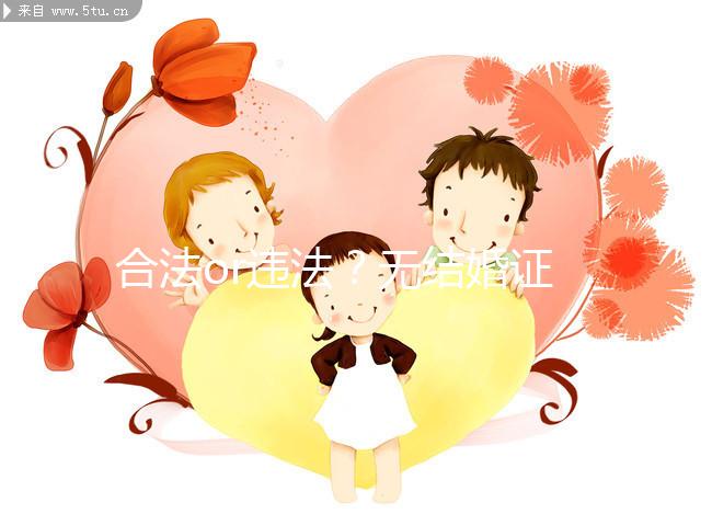 合法or違法?無結婚證做試管嬰兒的相關法律知識要早知