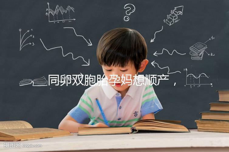 同卵雙胞胎孕媽想順產，學會這3種方法可提升概率