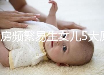 同房頻繁易生女兒5大原因解析，未出現(xiàn)高潮竟是其中之一