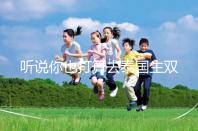 聽說你也打算去泰國生雙胞胎了? 這些問題有了解過嗎？