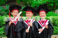 圍絕經期懷孕要重視，6大注意事項切勿當成兒戲！