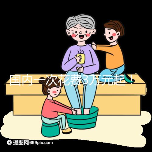 國內(nèi)一次花費(fèi)3萬元起!項(xiàng)城能不能做試管嬰兒答案在這里