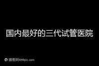 國內最好的三代試管醫院推薦，公立私立大集合任挑