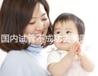 國內(nèi)試管不成功去美國,美國做試管嬰兒成功率真的就高嗎?
