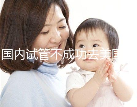 國內試管不成功去美國，美國做試管嬰兒成功率真的就高嗎？