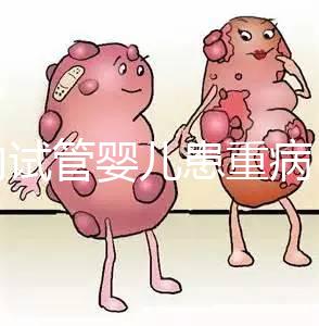 國內試管嬰兒患重病 試管是否存在健康隱患？