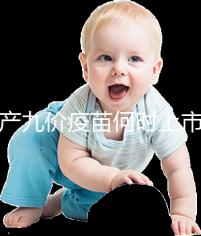 國產九價疫苗何時上市？推廣時間已進入倒計時