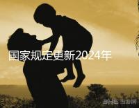 國(guó)家規(guī)定更新2024年試管嬰兒請(qǐng)假,符合條件的公務(wù)員也可以請(qǐng)假